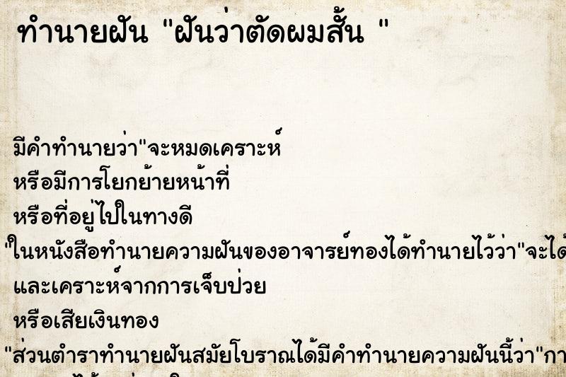ทำนายฝัน ฝันว่าตัดผมสั้น 